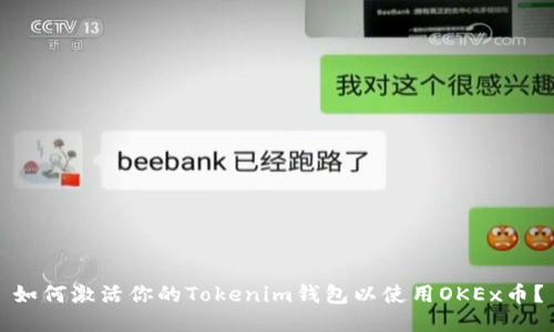 如何激活你的Tokenim钱包以使用OKEx币？