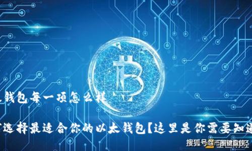 以太钱包每一项怎么样 

如何选择最适合你的以太钱包？这里是你需要知道的！