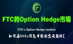 如何在OKEx钱包中轻松完成