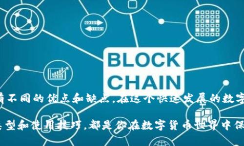 货币比特币钱包在哪

  比特币钱包在哪里？你可能不知道的几个重要选择 / 

 guanjianci 比特币, 钱包, 数字货币, 加密货币, 投资 /guanjianci 


随着比特币和其他数字货币的普及，越来越多的人开始关注如何存储和管理他们的虚拟资产。其中，选择一个合适的比特币钱包显得尤为重要。可是在你踏入这个数字货币的世界之前，你可能会问：比特币钱包到底在哪里？其实，答案并没有你想象中那么复杂。本文将带你逐步了解比特币钱包的种类、作用以及如何选择最适合你的钱包。

比特币钱包的基本概念

如果没接触过数字货币，你可能对比特币钱包这个名词感到陌生。实际上，比特币钱包并不是一个物理存在的东西，而是一种软件或服务，它允许用户存储、发送和接收比特币。简单来说，就像你在银行拥有一个账户，通过这个账户你可以存款、取款和转账。

比特币钱包的主要功能是管理比特币地址和私钥。比特币地址是你接收比特币的“门牌号”，而私钥则是访问和管理这些比特币的“钥匙”。如果你丢失了私钥，就意味着你的比特币将永远无法恢复。因此，确保私钥的安全是使用比特币钱包的重中之重。

比特币钱包的种类

目前市面上有多种类型的比特币钱包，各自有其独特的特点和适用场景。我们可以把它们主要分为以下几种：

1. 热钱包

热钱包是指那些直接连接到互联网的比特币钱包，通常以应用程序或在线服务的形式存在。比如，你可以在手机上下载一个比特币钱包应用，或者在某个数字货币交易所注册账户。热钱包的优点是使用方便，适合频繁交易的用户。

然而，正因其在线状态，热钱包也比较容易受到黑客攻击，安全性相对较低。如果你打算长期持有比特币，可能就不太适合使用热钱包。

2. 冷钱包

冷钱包是指未连接互联网的比特币钱包，通常以硬件或纸质形式存在。比如，硬件钱包是专门的设备，可以安全地存储数位货币的密钥；而纸质钱包则是将公钥和私钥打印在纸上。

冷钱包的最大优点是安全性高，因为黑客无法通过互联网直接访问它。它适合那些想长期保存比特币的用户，虽然使用起来相对麻烦，但从安全性上看，它无疑是更好的选择。

3. 移动钱包

随着智能手机的普及，移动钱包也逐渐成为了比特币用户的一种热门选择。移动钱包通常是专为手机设计的应用程序，提供了比特币的存储和交易功能。它们既可以是热钱包，也可以是冷钱包。

使用移动钱包的优势在于便捷性，无论身处何地，你都可以随时随地管理和交易你的比特币。不过，这种钱包也需要注意安全，建议你设置强密码和启用双重认证等安全措施。

4. 桌面钱包

桌面钱包是安装在个人电脑上的软件程序，可以独立运行。它们通常比热钱包更安全，因为私钥存储在你的电脑上，而并非在线服务器。但同样，安全性也取决于你的电脑是否安全。如果你的电脑中病毒或被黑客攻击，钱包也可能面临风险。

5. 网页钱包

网页钱包是一种在线服务，允许用户通过浏览器访问比特币钱包。这类钱包通常比较用户友好，适合新手，但使用时要格外注意，确保你选择的是一个信誉良好的服务提供商。

如何选择合适的比特币钱包

选择比特币钱包时，你需要考虑几个关键因素:
ul
li安全性: 这是最重要的因素之一。根据你的需求选择热钱包还是冷钱包。热钱包适合短期交易，而冷钱包适合长期持有。/li
li可用性: 确保你选择的钱包简单易用，特别是如果你是初学者的话。界面友好、操作简单的钱包会让你的比特币管理更加顺畅。/li
li支持的币种: 有些钱包只支持比特币，而有些则支持多种数字货币。如果你打算投资其他数字货币，选择一个多币种支持的钱包将更加方便。/li
li社区和支持: 选择那些有活跃社区和良好客户支持的钱包服务提供商，这样你在遇到问题时能够容易得到帮助。/li
li费用: 不同的钱包在交易过程中可能会收取不同的费用。因此，了解清楚所选钱包的费用结构也是非常重要的。/li
/ul

比特币钱包的使用技巧

除了选择合适的钱包，使用比特币钱包时有几个小技巧可以帮助你更安全、方便地管理你的资产：

ul
li定期备份: 不论使用哪种钱包，定期备份是不可或缺的。这样，即使发生意外情况，你也能恢复你的资产。/li
li设置强密码: 尤其是在使用热钱包时，设置强密码和启用双重认证能够为你的账户提供额外的安全保障。/li
li保持软件更新: 如果你使用的是桌面或移动钱包，确保及时更新软件，以获取最新的安全补丁和功能。/li
li分散资产: 不要把所有的比特币都存放在一个钱包中，可以将一部分存放在冷钱包，确保长期投资的安全。/li
li了解市场: 了解市场行情，掌握比特币的动态，这样你在投资时能够做出更明智的决策。/li
/ul

总结

总的来说，比特币钱包并不难找到，关键是要了解你的需求，选择最适合你的那款。从热钱包到冷钱包，从移动钱包到桌面钱包，各种类型的钱包都有不同的优点和缺点。在这个快速发展的数字货币市场中，确保你了解钱包的工作原理、功能以及安全性非常重要。

希望这篇文章能帮助你更好地了解比特币钱包，并帮助你做出明智的选择。无论你是新手还是已经有一定经验的投资者，理解比特币钱包的不同类型和使用技巧，都是你在数字货币世界中保护和管理资产的关键。