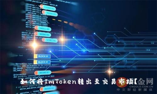 如何将ImToken转出至交易市场？