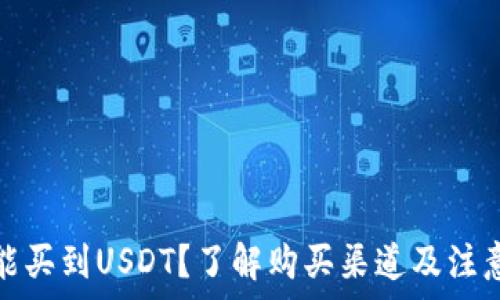   
在哪能买到USDT？了解购买渠道及注意事项