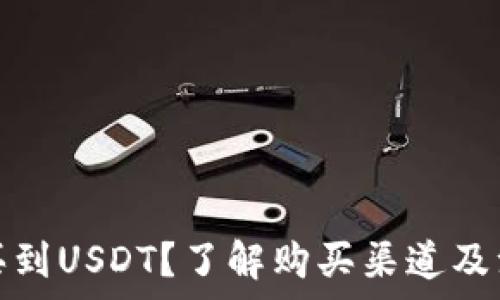   
在哪能买到USDT？了解购买渠道及注意事项