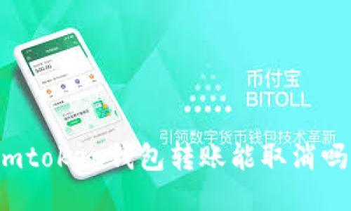 imtoken钱包转账能取消吗？