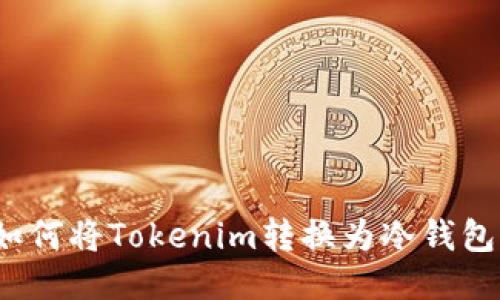 如何将Tokenim转换为冷钱包？
