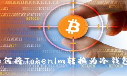 如何将Tokenim转换为冷钱包？