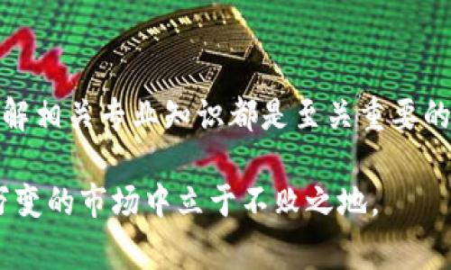 币圈专业知识是一个广泛且日益受到关注的领域。随着加密货币等新型金融工具的兴起，越来越多人开始探索相关知识。为了帮助大家更好地理解这一领域，我们将用更易于理解的方式来解读币圈的专业知识，并分享一些实用的建议。

1. 了解什么是加密货币

加密货币是一种数字货币，它依靠密码学来确保交易安全。这类货币的典型例子包括比特币（Bitcoin）、以太坊（Ethereum）等。与传统货币不同的是，加密货币不依赖于中央银行或政府的支持，而是通过去中心化的区块链技术来记录和验证交易。

2. 区块链技术的工作原理

区块链是加密货币的核心技术。简单来说，区块链是一个分布式账本，能够记录所有的交易信息。每一笔交易都会被打包成一个“区块”，并与之前的区块相连接，形成链条。这个过程保证了交易的安全性和透明性。

区块链的去中心化特性意味着没有单一的控制者，这样任何人都不能随意篡改交易记录。这就保障了用户的资产安全，同时也降低了信用风险。

3. 持有和交易加密货币的风险

虽然加密货币提供了许多新的投资机会，但它们也伴随着一些不可忽视的风险。价格波动剧烈、市场监管不完善、以及网络安全问题等，都是投资者必须考虑的因素。对于初入币圈的新手来说，了解这些风险并做好相应的投资策略，将是成功的关键。

4. 如何选择合适的交易所

选择一个靠谱的交易所是进行加密货币交易的首要步骤。市场上有众多交易所，如币安、火币、Coinbase等，各有其特色。在选择交易所时，用户应该关注其安全性、手续费、用户体验及是否支持自己感兴趣的加密货币。

5. 学习如何使用钱包存储加密货币

加密货币存储在“钱包”中。钱包分为硬件钱包和软件钱包两种。硬件钱包是物理设备，能够提供更高的安全性；而软件钱包则是应用程序，使用起来方便但安全性相对较低。选择合适的钱包存储加密货币，可以有效避免被盗或丢失的风险。

6. 获取加密货币的途径

获取加密货币的方式有很多。除了通过交易所购买外，用户还可以选择“挖矿”作为获取资产的方法。挖矿是一种利用计算能力解决复杂数学问题的过程，并以此获得新发行的加密货币。不过，挖矿需要投入大量的计算资源和电力，适合有一定技术背景的人。

7. 参与ICO和DeFi项目

ICO（首次代币发行）是项目方通过发行代币向投资者募集资金的一种方式。这类投资风险较大，因为项目的合法性和前景尚未得到验证。相反，DeFi（去中心化金融）则试图将传统金融服务搬到区块链上，为用户提供更广泛的金融产品。在参与这些项目时，一定要做好充分的研究与风险评估，切勿盲目跟风。

8. 了解市场趋势与技术分析

跟踪市场趋势和进行技术分析是投资成功的基础。可以通过分析历史价格走势、交易量等数据，制定相应的投资策略。同时，关注行业新闻、政策变化和市场情绪等方面的动态，也有助于投资者把握行情。

9. 加密货币的未来趋势

随着科技的不断发展，加密货币及其相关技术也在不断演变。越来越多的企业和机构开始接受加密货币支付，许多区块链应用正在开发当中。这一切都为加密货币的未来发展增添了无限可能。不过，未来仍有许多不确定性，用户需保持警惕，适时调整投资策略。

10. 结论与建议

尽管加密货币仍处于发展初期，但其带来的创新和影响力是不容忽视的。不管你是一名全新的投资者，还是已经在币圈中有一定经验，了解相关专业知识都是至关重要的。希望以上内容能够帮助你更好地理解币圈，并在这个充满挑战和机遇的领域中，找到适合自己的投资道路。

通过深入理解这些专业知识，你将能够更自信地在币圈中进行决策。同时，保持学习的态度，不断更新自己的知识储备，才能在这个瞬息万变的市场中立于不败之地。