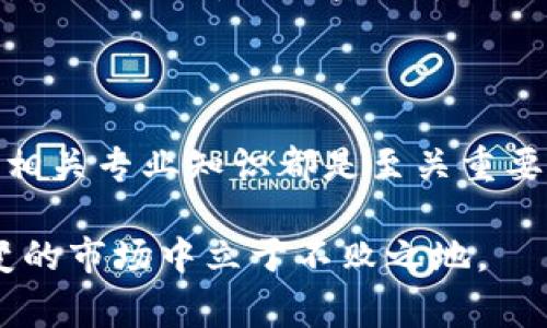 币圈专业知识是一个广泛且日益受到关注的领域。随着加密货币等新型金融工具的兴起，越来越多人开始探索相关知识。为了帮助大家更好地理解这一领域，我们将用更易于理解的方式来解读币圈的专业知识，并分享一些实用的建议。

1. 了解什么是加密货币

加密货币是一种数字货币，它依靠密码学来确保交易安全。这类货币的典型例子包括比特币（Bitcoin）、以太坊（Ethereum）等。与传统货币不同的是，加密货币不依赖于中央银行或政府的支持，而是通过去中心化的区块链技术来记录和验证交易。

2. 区块链技术的工作原理

区块链是加密货币的核心技术。简单来说，区块链是一个分布式账本，能够记录所有的交易信息。每一笔交易都会被打包成一个“区块”，并与之前的区块相连接，形成链条。这个过程保证了交易的安全性和透明性。

区块链的去中心化特性意味着没有单一的控制者，这样任何人都不能随意篡改交易记录。这就保障了用户的资产安全，同时也降低了信用风险。

3. 持有和交易加密货币的风险

虽然加密货币提供了许多新的投资机会，但它们也伴随着一些不可忽视的风险。价格波动剧烈、市场监管不完善、以及网络安全问题等，都是投资者必须考虑的因素。对于初入币圈的新手来说，了解这些风险并做好相应的投资策略，将是成功的关键。

4. 如何选择合适的交易所

选择一个靠谱的交易所是进行加密货币交易的首要步骤。市场上有众多交易所，如币安、火币、Coinbase等，各有其特色。在选择交易所时，用户应该关注其安全性、手续费、用户体验及是否支持自己感兴趣的加密货币。

5. 学习如何使用钱包存储加密货币

加密货币存储在“钱包”中。钱包分为硬件钱包和软件钱包两种。硬件钱包是物理设备，能够提供更高的安全性；而软件钱包则是应用程序，使用起来方便但安全性相对较低。选择合适的钱包存储加密货币，可以有效避免被盗或丢失的风险。

6. 获取加密货币的途径

获取加密货币的方式有很多。除了通过交易所购买外，用户还可以选择“挖矿”作为获取资产的方法。挖矿是一种利用计算能力解决复杂数学问题的过程，并以此获得新发行的加密货币。不过，挖矿需要投入大量的计算资源和电力，适合有一定技术背景的人。

7. 参与ICO和DeFi项目

ICO（首次代币发行）是项目方通过发行代币向投资者募集资金的一种方式。这类投资风险较大，因为项目的合法性和前景尚未得到验证。相反，DeFi（去中心化金融）则试图将传统金融服务搬到区块链上，为用户提供更广泛的金融产品。在参与这些项目时，一定要做好充分的研究与风险评估，切勿盲目跟风。

8. 了解市场趋势与技术分析

跟踪市场趋势和进行技术分析是投资成功的基础。可以通过分析历史价格走势、交易量等数据，制定相应的投资策略。同时，关注行业新闻、政策变化和市场情绪等方面的动态，也有助于投资者把握行情。

9. 加密货币的未来趋势

随着科技的不断发展，加密货币及其相关技术也在不断演变。越来越多的企业和机构开始接受加密货币支付，许多区块链应用正在开发当中。这一切都为加密货币的未来发展增添了无限可能。不过，未来仍有许多不确定性，用户需保持警惕，适时调整投资策略。

10. 结论与建议

尽管加密货币仍处于发展初期，但其带来的创新和影响力是不容忽视的。不管你是一名全新的投资者，还是已经在币圈中有一定经验，了解相关专业知识都是至关重要的。希望以上内容能够帮助你更好地理解币圈，并在这个充满挑战和机遇的领域中，找到适合自己的投资道路。

通过深入理解这些专业知识，你将能够更自信地在币圈中进行决策。同时，保持学习的态度，不断更新自己的知识储备，才能在这个瞬息万变的市场中立于不败之地。