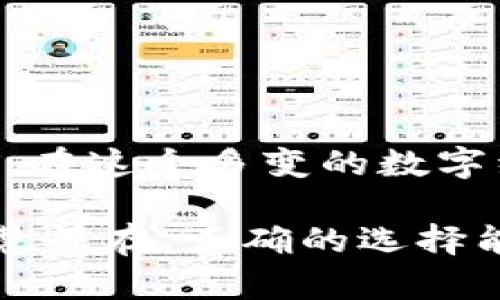   如何选择合适的XRP钱包客服，确保你的数字资产安全？ / 

 guanjianci XRP钱包, 客服, 数字资产安全, 加密货币, 技术支持 /guanjianci 

引言
随着数字货币的迅速发展，许多人开始关注各种加密资产。尤其是XRP，作为一种备受欢迎的加密货币，其钱包服务也逐渐引起了大众的关注。然而，选择一个合适的**XRP钱包**及其相关的客服服务，并确保你的数字资产安全，这可并不是一件轻松的事情。你可能会问，如何找到专业、可靠的客服来处理钱包中的问题呢？今天，我们就来深入探讨这个问题。

XRP钱包的重要性
对于加密货币爱好者而言，选择一个安全的**XRP钱包**是保护资产的第一步。钱包的类型有很多，包括硬件钱包、软件钱包、在线钱包等，选择合适的类型，会对你的投资安全起到关键作用。假如你手里有大量的XRP，或许硬件钱包会比较适合你，因为它们几乎不会受到网络攻击的威胁。

但在使用钱包的过程中，难免会遇到一些问题，例如：如何恢复被遗忘的密码、如何进行交易操作等。这个时候，专业的客服支持显得尤为重要。优质的客服能够提供及时的帮助，解决你的疑问，使你更加安心地管理自己的数字资产。

如何评估钱包客服的质量
在选择**XRP钱包客服**时，有几个方面需要注意：

ul
    li响应速度：客服的响应速度直接影响到用户的体验。如果你的问题在几个小时内没有得到解决，甚至更长时间，那么这样的客服可能并不值得信赖。/li
    li专业知识：客服需要对XRP及其相关功能有一定的了解，能够解答用户的问题。如果客服连基本的操作都不明白，那就不太可能提供有效的帮助。/li
    li用户反馈：查看其他用户对客服的评价，可以帮助你更好地判断该客服的质量。网络上有很多关于钱包的评测，用户的真实体验往往可以揭示出客服的优缺点。/li
    li服务渠道：现在很多钱包提供多种客服渠道，比如在线聊天、邮件、电话等。如果客服渠道多样化，且能迅速响应，说明他们对客户的重视程度较高。/li
/ul

常见问题与解决方案
在使用XRP钱包时，用户常常会遇到以下几个问题，而这些问题的解决，通常需要客服的介入：

h41. 如何找回丢失的密码？/h4
忘记密码是很多用户的通病，尤其是在没有记录的情况下，如果你的钱包提供了丢失密码的找回流程，务必根据他们的指导进行操作。如果无法自行找回，联系客服以获取帮助，这里就体现出优秀客服的重要性。可以询问他们是否提供了身份验证流程，以便更好地协助你恢复访问。

h42. 如何进行提现或转账？/h4
有些用户对如何将XRP提现感到困惑，客服在这时候可发挥重要作用。大部分钱包都有自己的提现流程，客服可以为你详细说明每一步操作，并确保你理解相关的手续费和时间限制。

h43. 钱包被盗的应对措施/h4
尽管采取了多重安全措施，但有时候，钱包仍然会面临被盗的风险。在这种情况下，立即联系客服报告问题是非常关键的。他们可以帮助你冻结账户，防止更多的损失，甚至根据平台的规则协助恢复资产。

选择合适的XRP钱包
除了客服之外，选择一个合适的XRP钱包也是确保资产安全的重要步骤。市场上有很多种类的钱包，以下是一些推荐：

ul
    li硬件钱包：例如Ledger Nano S或Trezor，这两款都是被广泛认可的硬件钱包，提供非常高的安全性，适合长期持有大额的XRP。/li
    li软件钱包：如Exodus、Atomic Wallet等，适合需要频繁交易的用户。它们操作简便，功能齐全。/li
    li在线钱包：如Coinbase、Binance等，这些钱包往往有很强的流动性，适合需要快速交易的用户。不过，需要注意安全性，不建议存放大量资产。/li
/ul

总结
在选择**XRP钱包客服**与钱包本身时，务必要进行全面的评估。要确保客服能在你遇到问题时，给予及时、有效的帮助。同时，选择一个合适的XRP钱包也是至关重要的。在这个多变的数字经济时代，保护自己的**数字资产安全**无疑是一项重要的任务。

希望通过上述的介绍，能够帮助你对选择XRP钱包及其客服有更深入的理解，也希望能为你的加密货币投资之路保驾护航。在这个充满机遇与挑战的领域里，谨慎与智慧并存，正确的选择能够让你的资产更加安全，未来更加光明。如果你还有更多的问题，不妨去查阅相关资料，或者直接联系相应的钱包客服，进一步了解具体情况。