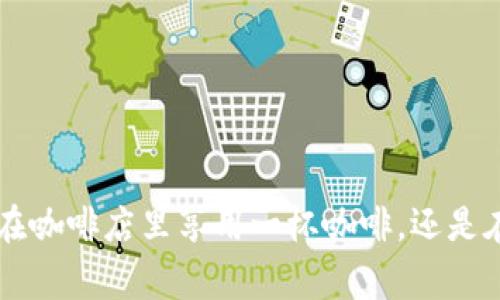 数字钱包（Digital Wallet）指的是一种可以存储和管理数字货币、账户信息、支付信息的在线工具或应用程序。简单来说，就是在你的手机或电脑上有一个虚拟口袋，让你可以随时随地进行支付、转账、查询余额等操作。

### 数字钱包带来的便利

1. 随时随地的支付快捷
想象一下，你走在街上，突然看到你心仪的物品，想立刻购买。拿出手机，打开你的数字钱包，几秒钟后，交易就完成了。这样的便利，真是让人感到惊叹，尤其在如今快节奏的生活中，数字钱包无疑成为了现代人生活中必不可少的一部分。

2. 多种支付方式的集成
数字钱包不仅仅是用来存储一种货币，它可以集成多种支付方式，比如信用卡、借记卡、甚至是某些区域的数字货币。这样，你就不需要携带多张卡片，只需一个应用就可以搞定所有支付，方便极了。

3. 安全便捷的转账
传统的转账方式，常常需要填写收款人的信息，费时又可能出错。而通过数字钱包，你只需输入对方的账户信息或者手机号，转账立刻就能完成，并且大多数情况下，这种方式更安全，避免了输错信息的风险。

### 数字钱包的类型

1. 移动支付钱包
这一类别的数字钱包主要是通过手机应用实现支付功能，如支付宝、微信支付等。在中国，使用这些移动支付钱包已经成为了一种生活常态，搭配二维码技术，用户只需扫描就能完成交易。

2. 在线钱包
一些商家或第三方服务平台还会提供在线钱包的服务，如PayPal、Stripe等。这些平台通常用于电商交易，方便卖家和买家之间的资金往来。

3. 加密货币钱包
随着比特币及其他加密货币的流行，专门的加密货币钱包也逐渐进入大众视野。这些钱包通常具有更高的安全性，可以存储用户的加密资产，保障用户的财产安全。

### 如何选择合适的数字钱包

1. 安全性
在选择数字钱包时，安全性是头等大事。确保所选钱包具备强大的加密技术和身份验证功能，避免因为安全问题造成不必要的损失。

2. 用户体验
使用方便与否也是选择数字钱包的重要因素。一个界面友好、操作简便的钱包能够大大提高用户的使用体验，避免繁琐的步骤导致的麻烦。

3. 兼容性
不同的数字钱包可能支持不同类型的支付方式。在选择时，考虑到你日常使用的支付习惯，选择兼容性强的钱包能省去很大的麻烦。

### 总结

在这个数字化快速发展的时代，数字钱包逐渐取代了传统现金支付，成为了人们生活中不可或缺的一部分。它不仅带来了便捷的支付体验，还让我们的财务管理变得更加高效和智能。随着科技的不断进步，数字钱包的功能将愈加丰富，未来的支付体验值得我们期待。

### 相关关键词

数字钱包, 移动支付, 在线钱包, 加密货币钱包, 数字货币/guanjianci

数字钱包的广泛应用，对我们的生活方式和消费习惯都产生了深远的影响。也许在不久的将来，传统的支付方式将会被彻底取代，而数字钱包将会引领全新的消费革命。无论你是在咖啡店里享用一杯咖啡，还是在网上购物，数字钱包都能为你提供最便捷的支付解决方案。在此，建议大家在享受数字钱包带来便利的同时，也要保持警惕，确保自己的信息安全，才能真正享受数字时代的便利。