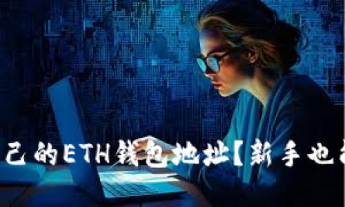 如何获取自己的ETH钱包地址？新手也能轻松上手！