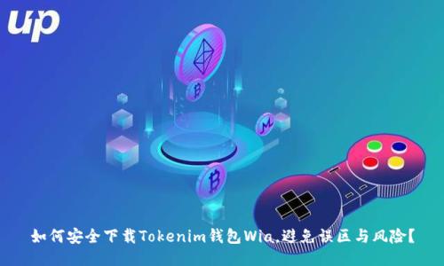 如何安全下载Tokenim钱包Wia，避免误区与风险？