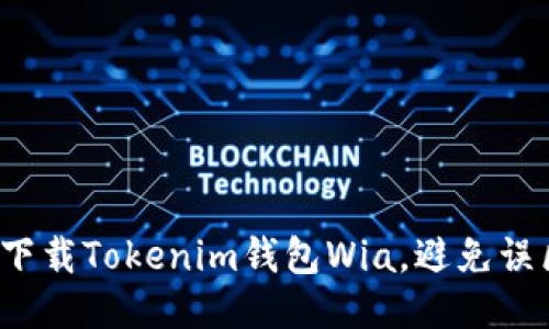 如何安全下载Tokenim钱包Wia，避免误区与风险？