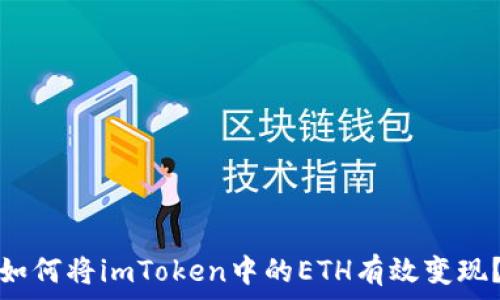   
如何将imToken中的ETH有效变现？