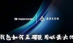   kcash钱包如何正确使用以