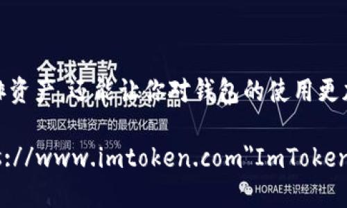   如何通过ImToken进行自我转账？这是你需要知道的一切！ / 

 guanjianci ImToken, 自我转账, 虚拟货币, 钱包使用, 数字资产 /guanjianci 

引言
在快速发展的数字货币世界，很多人开始使用各种数字钱包管理自己的资产。ImToken作为一个优秀的区块链数字钱包，不仅界面友好，还提供了多种功能。但对于初学者来说，关于如何在ImToken上进行自我转账的问题常常会令他们困惑。今天，我们就来聊聊“ImToken自己转自己的地址”这个话题，让你更好地理解这个过程。

什么是自我转账？
首先，让我们定义一下什么是自我转账。简单来说，自我转账就是将资金从自己的一个地址转移到同一钱包下的另一个地址。可能你会问：“这样转账有什么意义呢？”其实，自我转账有时是在测试钱包功能，或者是为了方便管理不同的资产。想象一下，如果你在钱包里有多个不同的资产，用自我转账的方式可以帮助你合理安排资金流动。

为什么选择ImToken钱包？
那么，为什么我们选择使用ImToken呢？首先，它是一款非常受欢迎的数字钱包，拥有广泛的用户群体和良好的口碑。ImToken支持多种币种，并且具有安全性，用户的私钥不会被存储在服务器上。此外，它的操作界面非常友好，使得即便是初学者也能够快速上手。

如何进行自我转账？
接下来，我们来看看在ImToken上进行自我转账的具体步骤。不要担心，流程并不复杂，我们一步一步来：

h4步骤一：打开ImToken钱包/h4
首先，确保你的ImToken钱包已下载并成功安装，打开应用程序，输入你的密码进行登录。

h4步骤二：选择要转账的资产/h4
在主界面上，你可以看到自己拥有的各种数字资产。点击你希望进行转账的资产，比如以太坊（ETH）或比特币（BTC）。

h4步骤三：进入转账界面/h4
点击所选资产后，屏幕上会展示你当前的余额和交易记录。在这里找到“转账”按钮，点击进入转账界面。

h4步骤四：填写转账信息/h4
在转账信息页面，你需要填写目标地址和转账金额。这里千万要注意，目标地址应该是你自己在ImToken钱包下的另一个地址。如果你还没有创建第二个地址，可以在应用中很方便地生成一个。

h4步骤五：确认转账/h4
检查一遍信息，确保目标地址和转账金额没有错误。如果一切正常，点击“确认转账”。

h4步骤六：查看交易状态/h4
转账完成后，ImToken会显示交易的状态，你也可以在“交易记录”中查看你的转账是否成功。通常情况下，交易会很快得到确认，但也可能因网络繁忙而稍有延迟。

自我转账的注意事项
进行自我转账的时候，虽然流程较为简单，但也有一些细节需要特别注意：

ul
li地址准确性：转账时务必确保目标地址的准确性。错误的地址可能导致资产丢失。/li
li手续费：每次转账都可能涉及到手续费，确保你钱包里的余额足够覆盖这部分费用。/li
li网络状况：在网络堵塞期间，转账确认可能会受到影响，所以如果你特别着急，可以选择在网络相对畅通时进行转账。/li
/ul

自我转账的常见问题
在进行自我转账时，用户们可能会有一些疑虑。接下来，我们来解答一些常见的问题：

h41. 自我转账会产生手续费吗？/h4
是的，每次转账都会产生相应的手续费，这个手续费是根据当前网络的拥堵情况而定的，在ImToken上进行自我转账同样适用。

h42. 自我转账的速度如何？/h4
通常情况下，自我转账的速度与普通转账一样，取决于网络拥堵情况。如果网络正常，转账通常会在几分钟内确认。

h43. 可以用自我转账来洗黑钱吗？/h4
自我转账本身是一种正常的资产管理行为，但如果涉及到不法目的，比如洗黑钱，那明显就不合规了。记住，所有数字资产操作都需遵循当地法律法规。

总结
通过ImToken进行自我转账并没有你想象的那么复杂。掌握了基本步骤后，就能够轻松自在地管理自己的数字资产。这种操作不仅可以帮你更好地安排资产，还能让你对钱包的使用更加自如。

无论你是想进行小额测试，还是为了合理分配不同的投资，自我转账都将是一个极好的工具。希望这个指南能够帮助你顺利完成每一次a href=