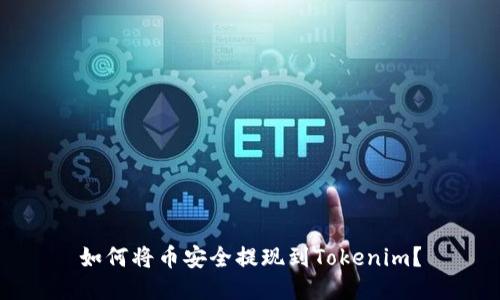 如何将币安全提现到Tokenim？
