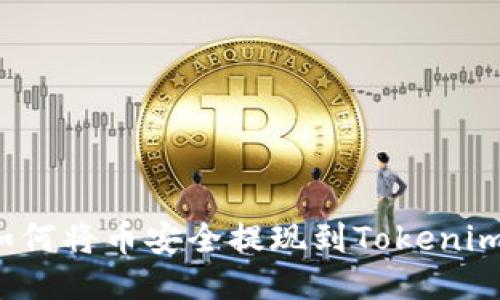 如何将币安全提现到Tokenim？