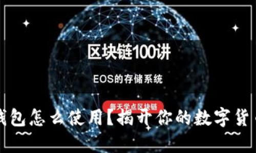 以太钱包怎么使用？揭开你的数字货币之旅