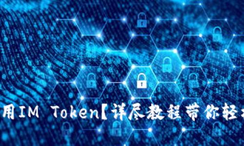 如何使用IM Token？详尽教程带你轻松上手！