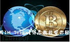 如何使用IM Token？详尽教程