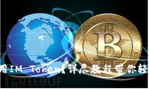 如何使用IM Token？详尽教程带你轻松上手！