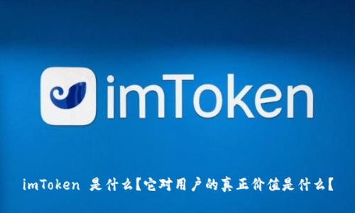 imToken 是什么？它对用户的真正价值是什么？