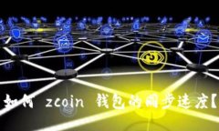 如何 zcoin 钱包的同步速度