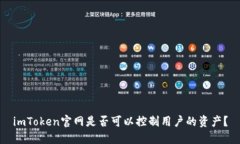 imToken官网是否可以控制用
