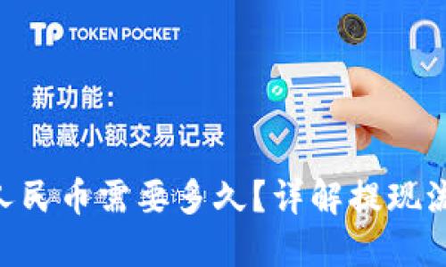 Tokenim提现人民币需要多久？详解提现流程与时间预期
