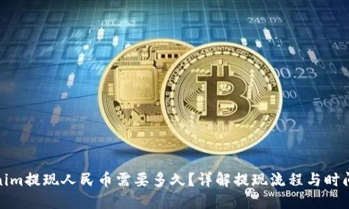 Tokenim提现人民币需要多久？详解提现流程与时间预期