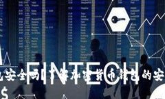 Airbitz钱包安全吗？了解加