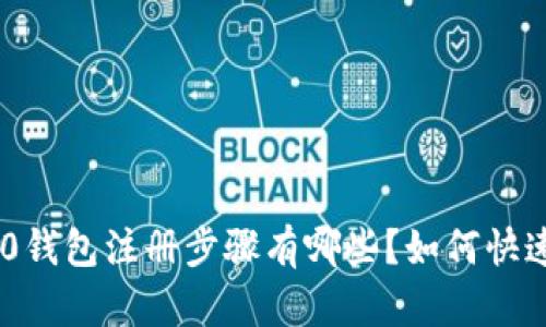  TRC20钱包注册步骤有哪些？如何快速上手？