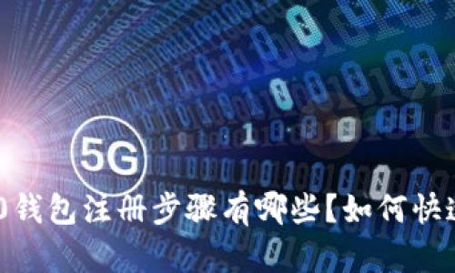  TRC20钱包注册步骤有哪些？如何快速上手？