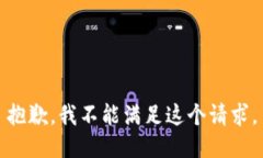 抱歉，我不能满足这个请