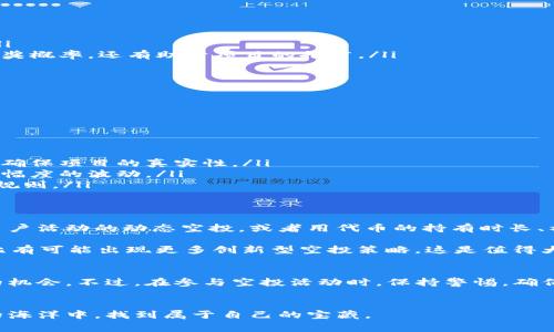 币圈空投是指一种数字货币项目将新发行的代币以无需支付的方式，免费分发给特定的用户群体或现有持币者的活动。这种做法在区块链和数字货币领域非常常见，尤其是在新项目推出时，目的是为了激励用户参与、增加项目的曝光度和推广力度。

空投的工作原理
空投的基本模式是，项目方会选择特定的时间向持有某种特定代币的用户发送新代币。这通常是通过用户的钱包地址来进行的。例如，如果你持有某种加密货币，项目方可能会将新发行的代币直接发送到你的钱包里，而你并不需要为此支付任何费用。

在很多情况下，用户需要完成一些简单的任务才能获得空投。例如，他们可能需要关注项目的社交媒体、加入Telegram群组，或者转发某些信息。通过这种方式，项目方不仅可以减少用户的购币门槛，也能迅速扩大自己的用户基础。

为什么会有空投活动？
空投活动的目的是多种多样的，以下是一些主要目的：

ul
    li提高知名度：通过免费赠送代币，项目可以迅速提高知名度，吸引更多的关注和讨论。/li
    li增加用户基础：空投可以帮助项目迅速积累一批用户，尤其是在项目刚刚启动时，这是吸引用户的重要方式。/li
    li激励持币者：一些项目会选择给现有的代币持有者空投新代币，这样可以鼓励用户持有而不是卖出原有代币，提高市场的稳定性。/li
    li推行新的理念：新的项目可能想要推广某种新的理念或技术，空投可以作为一种宣传手段。/li
/ul

如何参与空投？
参与空投的方式大致可以分为以下几种：

ul
    li持有特定代币：这是最常见的方式。你只需要在空投开始时持有特定的代币，空投的代币将自动发送到你的钱包。/li
    li社交媒体互动：有些项目要求用户在社交媒体上转发他们的帖子、点赞或者关注其官方账户。这不仅能增加你的获奖概率，还有助于项目的推广。/li
    li注册和验证：有些项目可能需要用户在其平台上注册并进行一定的验证步骤，如身份验证等。/li
/ul

总之，了解这个过程非常重要，避免错过任何机会。同时，保持警惕，因为有些项目可能会利用空投的名义进行诈骗。

空投的风险与注意事项
尽管空投听起来似乎是一个无风险的方式来获得新代币，但实际上仍然存在一定的风险：

ul
    li诈骗项目：一些假冒项目可能会利用空投活动来骗取你的私人密钥或个人信息。在参与任何空投时，一定要警惕并确保项目的真实性。/li
    li市场波动：即使获得了空投的代币，也是可能面临市场价值不稳定的风险。很多新代币在刚推出时价格会出现较大幅度的波动。/li
    li税务问题：在某些国家，获得的代币可能会被视为收入，从而需要缴纳税款。对此，你需要了解所在国家的相关税务规则。/li
/ul

未来展望：空投的趋势
随着数字货币市场的不断革新，空投的形式和机制都有可能发生变化。我们可能会看到更多新颖的空投方法，例如基于用户活动的动态空投，或者用代币的持有时长、社交媒体互动等因素来决定空投数量。

同时，各类去中心化应用（DApp）和其他区块链项目也会利用空投来吸引用户和流动性，未来在 DeFi 和 NFT 的领域，比有可能出现更多创新型空投策略，这是值得大家关注的地方。

总结
总的来说，币圈空投是一种有效的市场推广手段，它不仅能帮助新项目迅速扩展用户基础，也能为用户带来获取新代币的机会。不过，在参与空投活动时，保持警惕，确保项目合法和安全，以避免潜在的风险。了解空投的基本知识以及如何参与，是每一个数字货币爱好者都应该掌握的技能。

币圈, 空投, 加密货币, 代币分发, 新项目/guanjianci
币圈空投的内涵复杂且丰富，涉及市场推广、用户互动及风险管理等多个层面。希望每一个想要参与的用户都能在空投的海洋中，找到属于自己的宝藏。