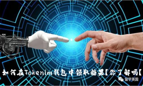 如何在Tokenim钱包中领取糖果？你了解吗？