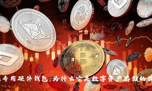 imToken专用硬件钱包：为什么它是数字资产存储的最佳选择？