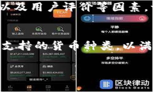 Tokenim 是一个相对较新的平台，提供多种加密货币的交易和投资服务。在讨论相关内容前，让我们先明确一下几个概念。那么，什么是狗狗币？作为一种虚拟货币，狗狗币（Dogecoin）因其搞笑的吉祥物和社区文化而受到欢迎。它在互联网文化中有着独特的地位，并且在某些时刻甚至成为了社交媒体热议的焦点。

Tokenim是什么？
Tokenim是一款致力于为用户提供简化加密货币交易过程的平台。无论你是新手还是老玩家，Tokenim的设计理念都是让每个人都能轻松上手。这个平台以用户友好的界面和强大的安全措施而受到关注。在一个快速发展的加密货币市场中，Tokenim努力确保用户的交易体验既简单又安全。

狗狗币的受欢迎程度
狗狗币自2013年上线以来，就受到了广泛的关注和追捧。起初，它只是一个玩笑，但随着时间的推移，狗狗币被越来越多的人认识，并且迅速发展成了一种流行的加密货币。狗狗币的成功离不开它活泼的社区和多年的发展历程。无论是赞助体育赛事，还是参与慈善活动，狗狗币的社区成员总是乐于助人，也一直在努力提升狗狗币的认知度。

Tokenim是否支持狗狗币交易？
许多加密货币交易平台都在考虑用户的需求和市场的变化，因此支持的货币种类相当多。而在这个问题上，Tokenim是否有狗狗币呢？答案并不固定。每个平台都会根据市场需求和自身策略来决定是否支持某些特定的货币。在使用Tokenim之前，建议用户先检查一下当前支持的加密货币列表，以确定狗狗币是否在其中。

如何在Tokenim上交易狗狗币？
假设Tokenim支持狗狗币交易，那么交易的过程通常是相当简单的。首先，用户需要在Tokenim上创建一个账户。注册过程通常包括填写一些基本信息并进行身份验证。接下来，用户可以通过不同的支付方式将资金存入账户。当账户里有足够的资金后，用户可以访问交易页面，选择狗狗币作为交易对象，输入想要购买或出售的数量，最后确认交易即可。

狗狗币的投资前景
对于潜在投资者来说，了解狗狗币的未来前景至关重要。虽然狗狗币有着活跃的社区和良好的市场表现，但是任何投资都有风险。建议用户在投资前做好充分的调查研究，了解市场趋势和相关信息。此外，关注狗狗币的动态和社区活动，也有助于把握投资机会。

如何选择合适的加密货币交易平台？
在众多的加密货币交易平台中，如何选择一个适合自己的呢？除了查看平台是否支持特定的币种，比如狗狗币之外，用户还应该考虑平台的交易手续费、提款速度、安全性以及用户评价等因素。一些平台可能在手续费上相对较低，但在提款速度上却较慢，而另一些平台则可能反之。因此，综合这些因素才能找到适合自己的平台。

结论
Tokenim 和狗狗币之间的关系并不是固定的。在投资和交易前，用户应该根据自己的实际需求进行判断和选择。随着加密货币市场的发展，Tokenim等平台会不断调整其支持的货币种类，以满足用户的需求。希望大家在投资加密货币时，能够做到理性决策、谨慎对待市场波动。在这个瞬息万变的市场中，唯有保持冷静和清晰才能抓住机会，达成自己的财务目标。

Tokenim, 狗狗币, 加密货币交易, 投资, 交易平台/guanjianci