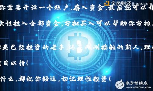 niaoti今天狗狗币（Doge）最新价格是怎样的？/niaoti
狗狗币, 今日价格, 加密货币, 数字货币, 狗狗币走势/guanjianci

狗狗币的概述
近年来，狗狗币（Doge）不仅仅是一种玩笑般的数字货币，它在加密货币市场上的影响力与日俱增。起初，它是作为一种模仿比特币的实验性货币而诞生的，然而，经过几年的发展，狗狗币已经成为了投资者和爱好者们热议的话题。为什么这么多的人对它情有独钟？今天，我们将深入探讨今日狗狗币的最新价格，以及它背后的各种因素和市场动态。

今日价格概况
首先，让我们了解一下狗狗币今日最新价格。根据市场数据，狗狗币的价格在今天波动较大，全天的交易价格在一个较窄的范围内徘徊。这种波动通常反映了市场情绪和投资者预期的变化。对于持有狗狗币的投资者来说，获取最新的价格数据是至关重要的，因为它直接关系到投资的决策时机。

网上有许多实时更新的加密货币交易平台，用户可以随时查看狗狗币与USDT（泰达币）之间的汇率。此外，一些网站还提供图表分析，用户可以通过技术指标来洞察未来价格的走势。记得定期检查这些信息，这样才能更好地把握市场动态。

价格波动的原因
那么，是什么原因导致狗狗币的价格波动呢？这里面可没有简单的答案。狗狗币的价格受多种因素影响，包括市场供需关系、社交媒体热度、监管政策，以及主流金融市场的动荡等等。

一方面，狗狗币作为一种社交货币，其价格可能会受到推特、Reddit等社交媒体平台上讨论的影响。例如，某位名人推特发文提及狗狗币，可能短时间内就会引发价格的剧烈波动。这种现象也使得狗狗币的投资变得充满了戏剧性，有时候就像坐过山车一样刺激。

另一方面，市场对加密货币的整体情绪也会影响狗狗币的价格。当比特币等主流货币价格大幅上涨或下跌时，狗狗币往往会随之波动。投资者普遍会关注整个市场趋势，而不仅仅是某一特定币种，这使得狗狗币的价格与其他加密货币之间产生一定的联动性。

狗狗币的市场前景
狗狗币的未来如何？这是许多投资者普遍关心的问题。随着越来越多的人开始关注数字货币市场，狗狗币作为一种相对容易接触的数字资产，其潜力不可小觑。不过，任何投资都有风险，不可否认的是，狗狗币的价格可能会受市场偏好和情感的极大影响。

一些分析师认为，随着技术的不断发展和应用的拓展，狗狗币可能会在未来找到更稳固的实用场景。比如，它被一些在线商家接受作为支付方式，这提升了实际应用的价值。与此同时，狗狗币社区的活跃度也是评估其发展潜力的一个重要指标。社区的支持能够创造出正向的反馈循环，进一步推动狗狗币的发展。

如何投资狗狗币
如果你对狗狗币感兴趣，想要进行投资，首先要找一个安全可靠的交易平台。在选择交易平台时，可以关注平台的信誉、手续费、用户体验等因素。然后，你需要开设一个账户，存入资金，最后就可以开始交易了。在投资之前，建立一个清晰的投资策略是十分必要的。这包括你愿意投入的金额、目标利润，以及可以接受的损失范围。

在决定购买狗狗币时，尽量不要被短期的市场情绪干扰。长期持有可能会带来更可观的收益，而频繁交易则可能导致高额手续费和风险。另外，不要一次性投入全部资金，分批买入可以帮助你分摊风险。

结论
今日狗狗币的价格波动，让我们再次看到了加密货币市场的活力与挑战。从历史的角度来看，狗狗币已经证明了自己在数字货币生态中的价值。无论你是已经投资的老手，还是刚刚接触的新人，理解狗狗币的市场动态、技术背景和投资策略都是十分必要的。

希望本文能为你提供一些狗狗币的最新价格信息和市场洞察。尽管加密货币的道路坎坷曲折，但投资者的热情似乎未曾减退。未来会发生什么，我们拭目以待！

确保在做出任何投资决策之前进行充分的研究和评估，使自己处于信息的前沿。这是参与这个快速变化的市场的有效方式之一。无论你最终的选择是什么，都祝你好运，切记理性投资！