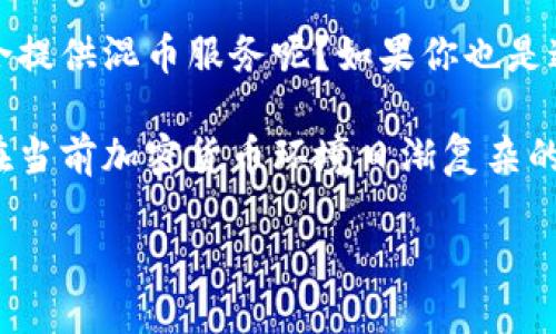 混币服务的钱包是越来越多加密货币用户关注的话题。那么，什么样的钱包适合提供混币服务呢？如果你也是这方面的探索者，可以跟随我们进一步了解那些能够有效提供混币服务的钱包。

混币服务是一种匿名化交易的技术，对于保护用户的隐私相当有帮助。特别是在当前加密货币环境日渐复杂的情况下，如何选择合适的钱包进行混币交易显得尤为重要。

### 什么是混币服务，哪些钱包能提供这项服务？