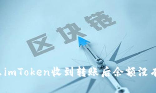 为什么imToken收到转账后余额没有变化？
