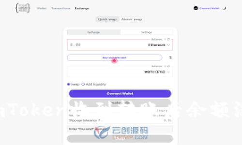为什么imToken收到转账后余额没有变化？