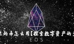 imToken里的币怎么用？探索