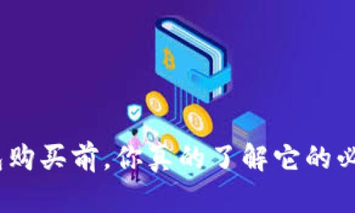 硬件钱包购买前，你真的了解它的必要性吗？