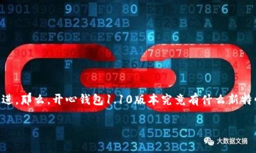 开心钱包1.10版本 是一款受欢迎的移动支付和理财应用程序。许多用户对其新版本充满期待，特别是它带来的新功能和改进。那么，开心钱包1.10版本究竟有什么新特性？它能够如何更好地满足我们日常生活中的需求呢？在这篇文章中，我将从多个角度为你详细解读这个版本的变化与亮点。

开心钱包1.10版本有哪些新功能和改进？