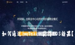 如何通过imToken获得EOS糖果