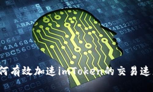 如何有效加速imToken的交易速度？
