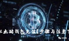 如何为以太坊钱包充值？