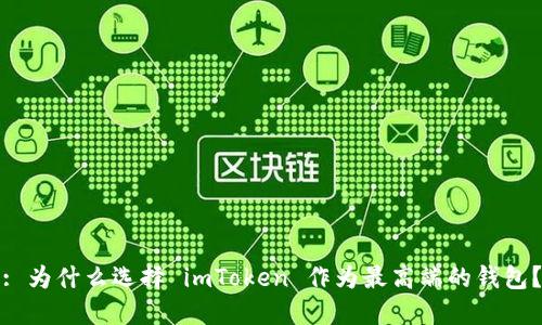 : 为什么选择 imToken 作为最高端的钱包？